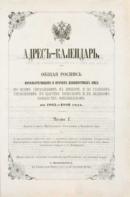 Адрес-календарь. Общая роспись начальствующих и прочих должностных лиц по всем управлениям в Империи, и по главным управлениям в Царстве Польском и в Великом княжестве Финляндском. На 1865–1866 год. [В 2 ч.]. Ч. 1–2. СПб., [1865].